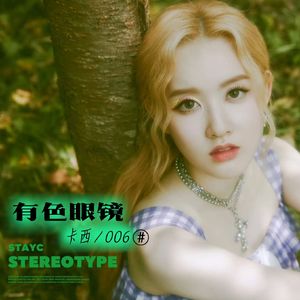 有色眼镜（Cover STAYC）