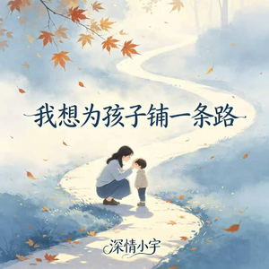 我想为孩子铺一条路