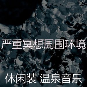 精彩缓解压力环境