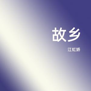 故乡