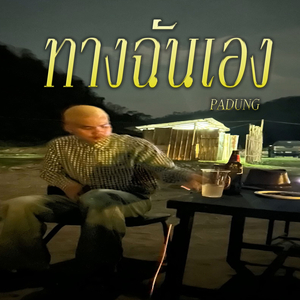 ทางฉันเอง