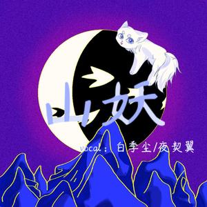 山妖（正太Ver）（翻自 皮卡丘多多）