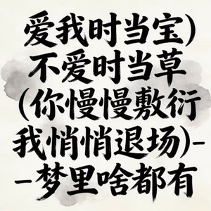 爱我时当宝不爱时当草 (烟嗓版)