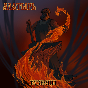 Кузнецы