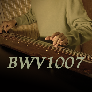 巴赫大提琴无伴奏组曲No.1 BWV1007: Prelude 古琴