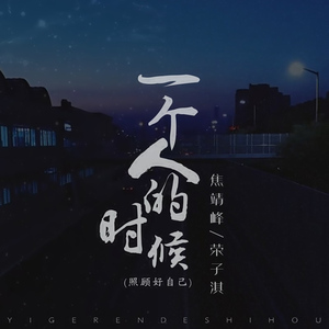 一个人的时候 (照顾好自己)