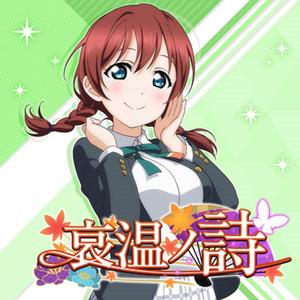 哀温ノ詩（翻自 指出毬亜）