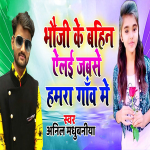 Bhauji Ke Bahin Elai Jabse Hamra Gaw Me