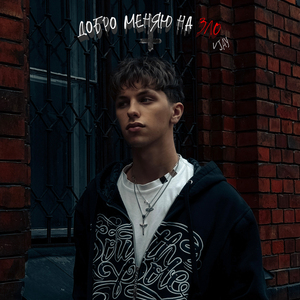 Добро меняю на зло