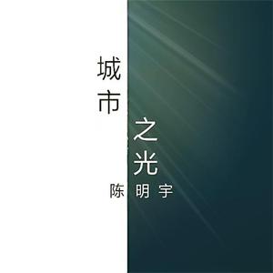 城市之光I