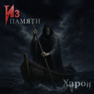 Харон