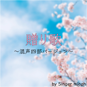 贈り歌／全体 (混声四部)