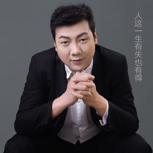 人这一生有失也有得