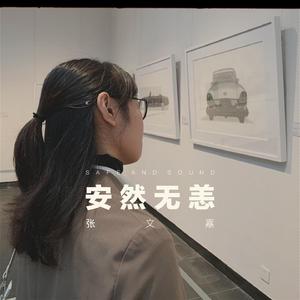 安然无恙 伴奏