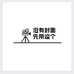 清晨胡话