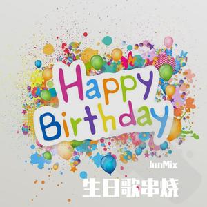 JunMix-生日快乐+祝寿歌+生日歌气氛+祝你健康暴富不再孤单+Faded（JunMix remix）