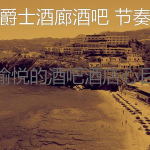 微妙的酒吧酒店心情