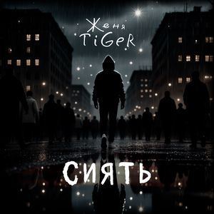 Сиять