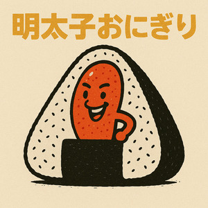 明太子おにぎり