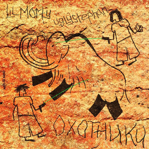 Охотники (Original)