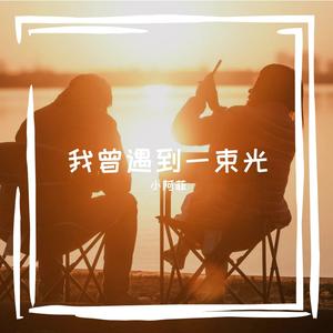 我曾遇到一束光
