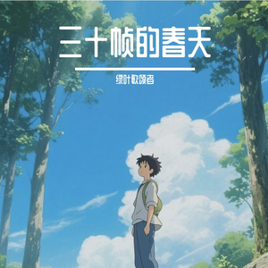 三十帧的春天