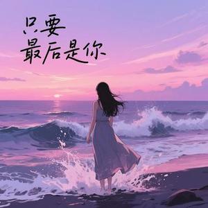 只要最后是你