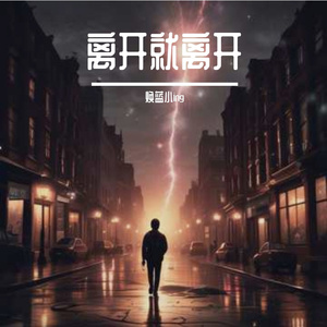 离开就离开