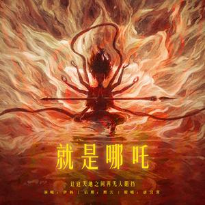 就是哪吒（女声版）