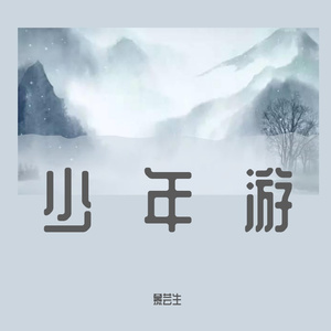 少年游