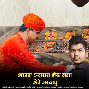 भजन इसका भेद बता मेरे अवधु