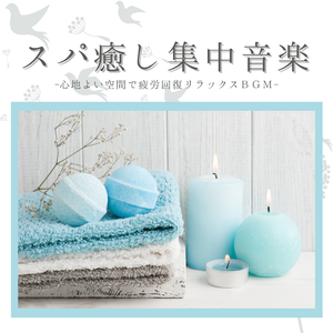 プロフェッショナルマッサージＢＧＭ