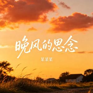 晚风的思念