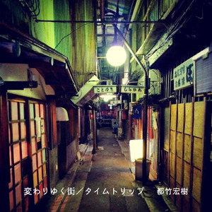 タイムトリップ