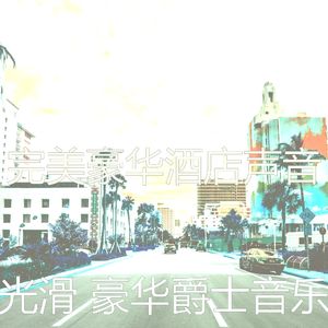 抚慰的吧台回忆