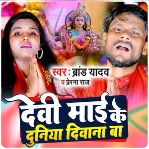 Devi Mai Ke Duniya Diwana Ba