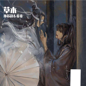 草木【魔道祖师薛晓同人文衍生（cover：若以止白）双女声】