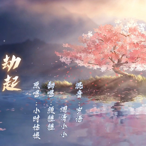劫起