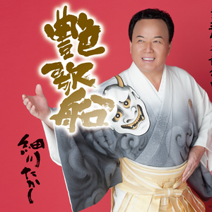 艶歌船 女性用2コーラスカラオケ