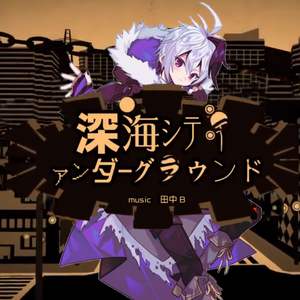 深海シティアンダーグラウンド feat. v flower