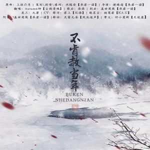 不肯赦当年【纯歌版】（Cover 上弦之月）