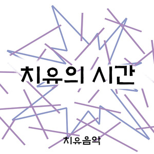 치유의 시간