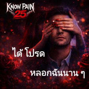 ได้โปรดหลอกฉันนานๆ