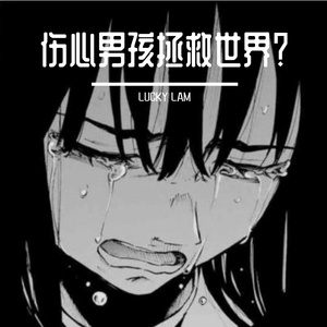 伤心男孩拯救世界？（prod by ABAYBAY）