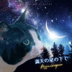 満天の星の下で