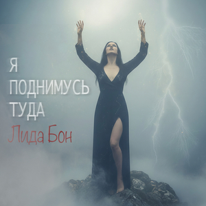 Я поднимусь туда