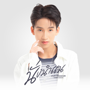 นั่งนำแน (Cover Version)