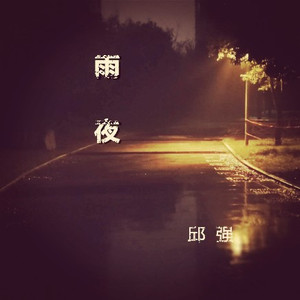 原地不动
