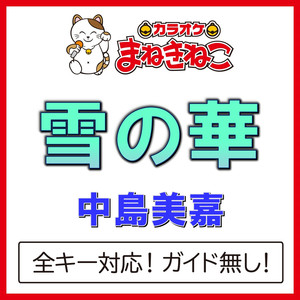 雪の華 +4KEY（カラオケ）[Originally Performed By 中島美嘉]