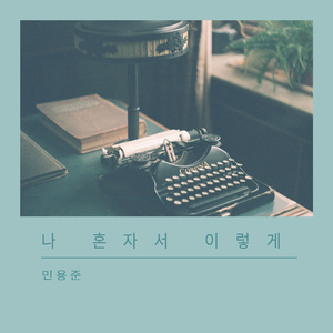 그리워해요 I Miss (그리워해요)